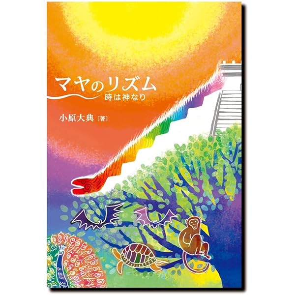 宇宙の暦は13ヵ月 新装版 | 小原 大典 |本 | 通販 | Amazon